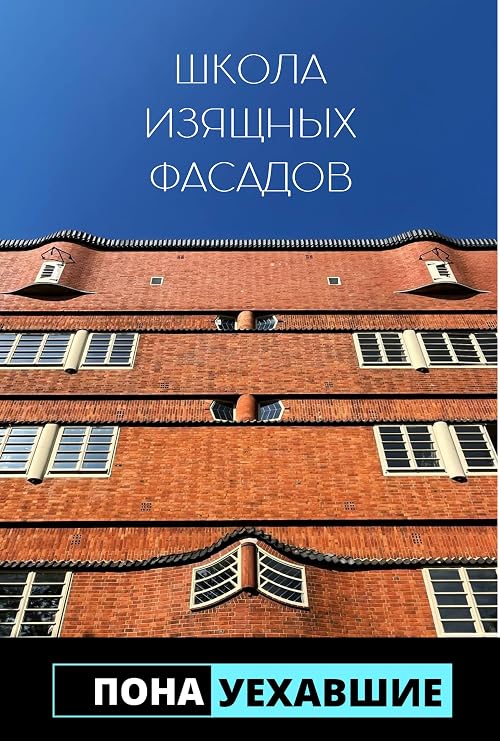Школа изящных фасадов