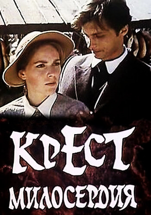 Крест милосердия