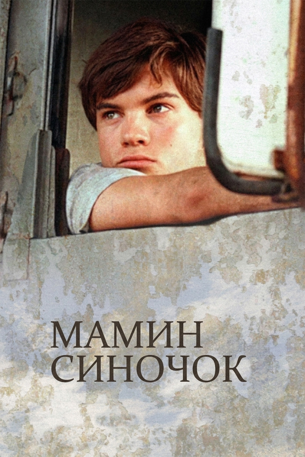Маменькин сынок