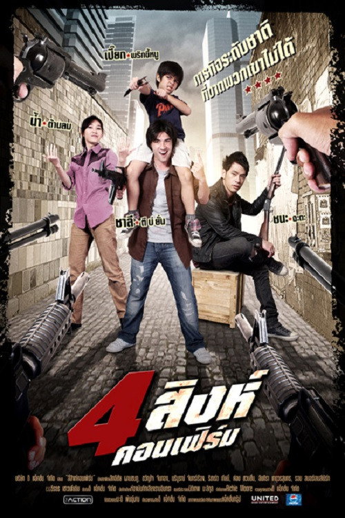 4 สิงห์คอนเฟิร์ม
