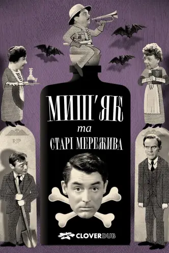 Миш’як і старі мережива