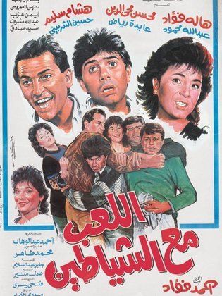 El-le'b ma' El Shayateen