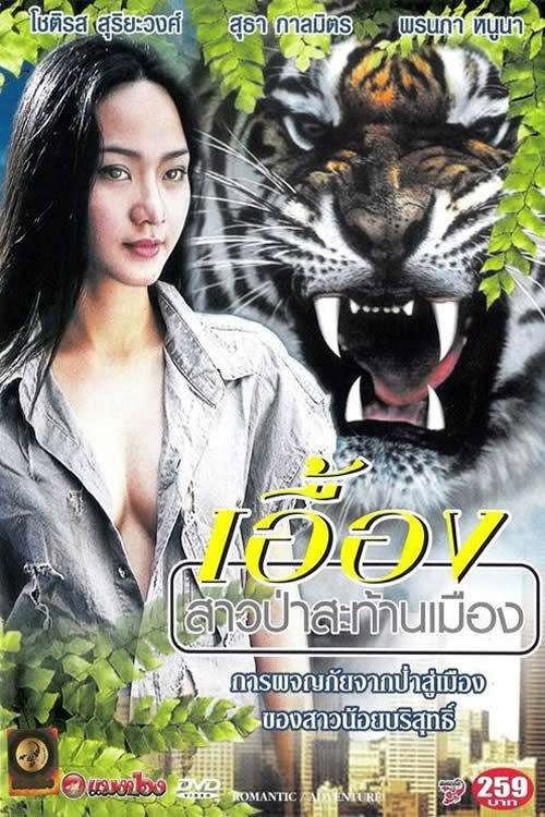 เอื้อง สาวป่าสะท้านเมือง