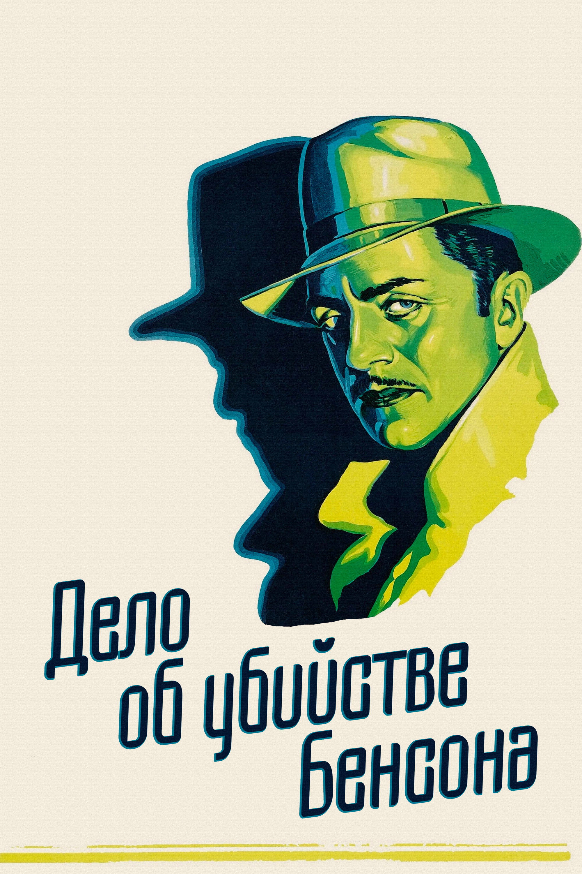 Дело об убийстве Бенсона