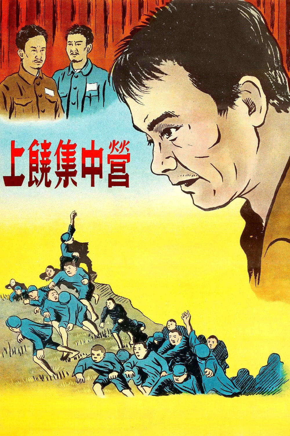 上饶集中营