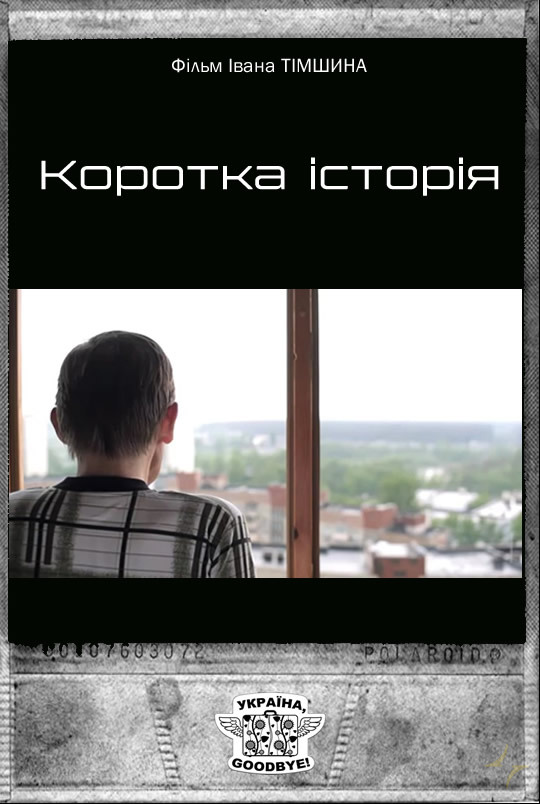 Коротка історія