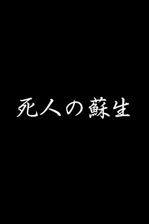 死人の蘇生