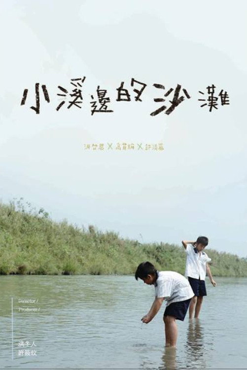 小溪邊的沙灘