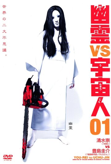 Yûrei vs. uchûjin 03