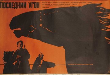 Последний угон
