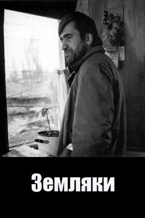 Земляки