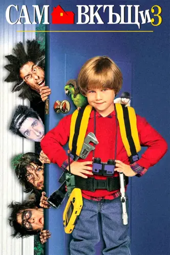 Один дома 3