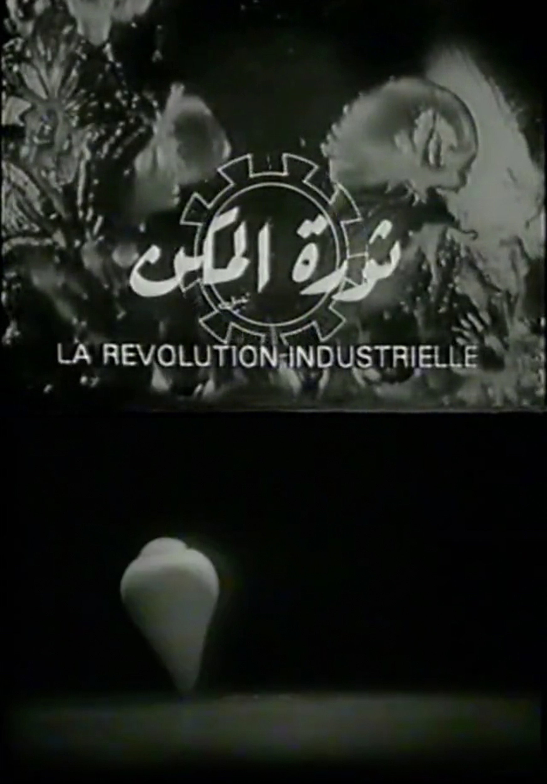 ثورة المكن