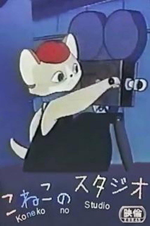 こねこのスタジオ