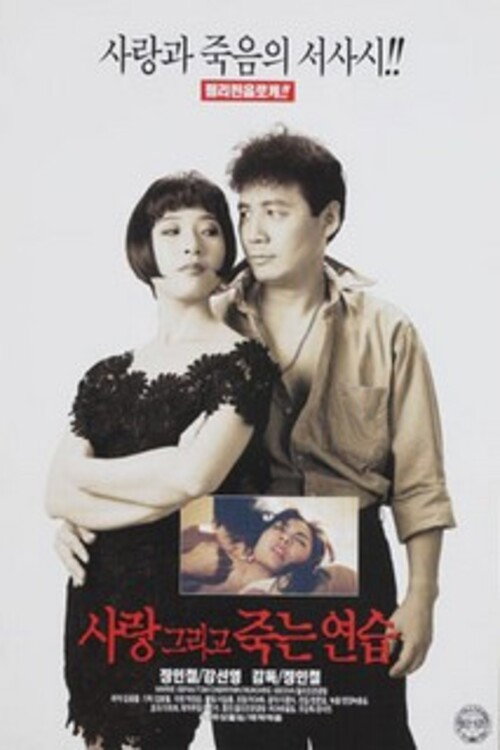 사랑 그리고 죽는 연습