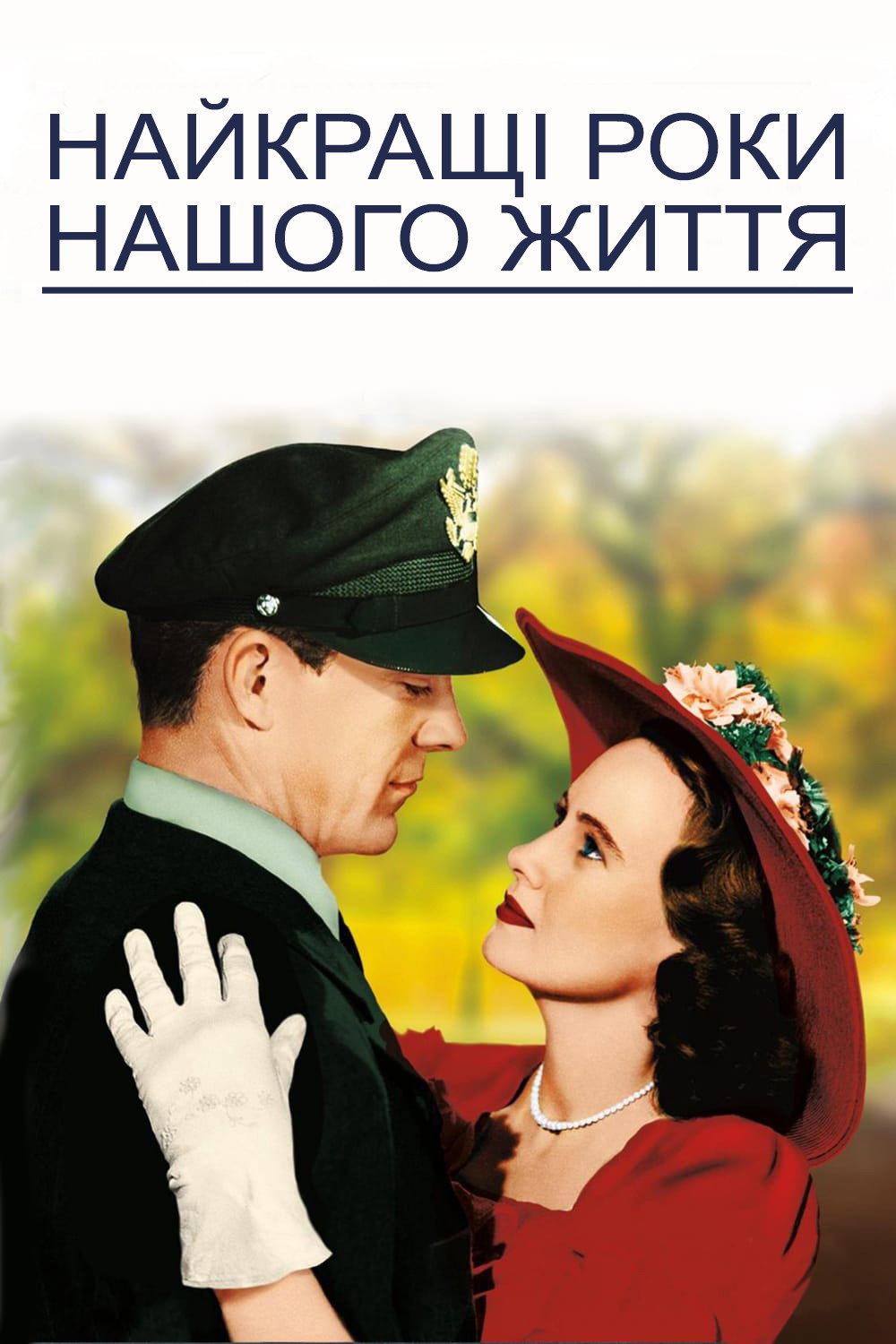 Найкращі роки нашого життя
