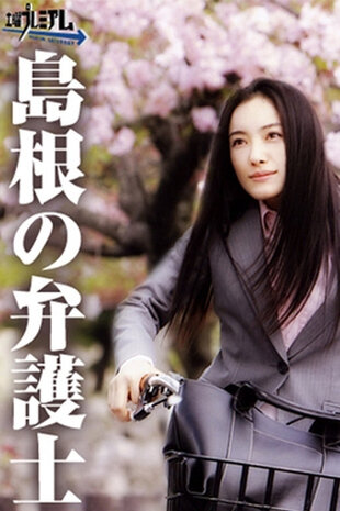 Shimane no bengoshi