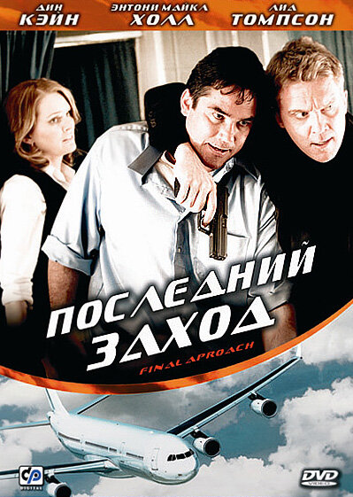 Final Approach - Im Angesicht des Terrors
