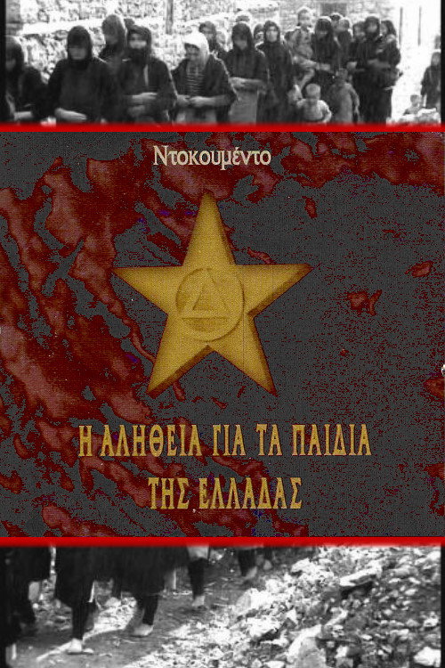 Правда о детях Греции