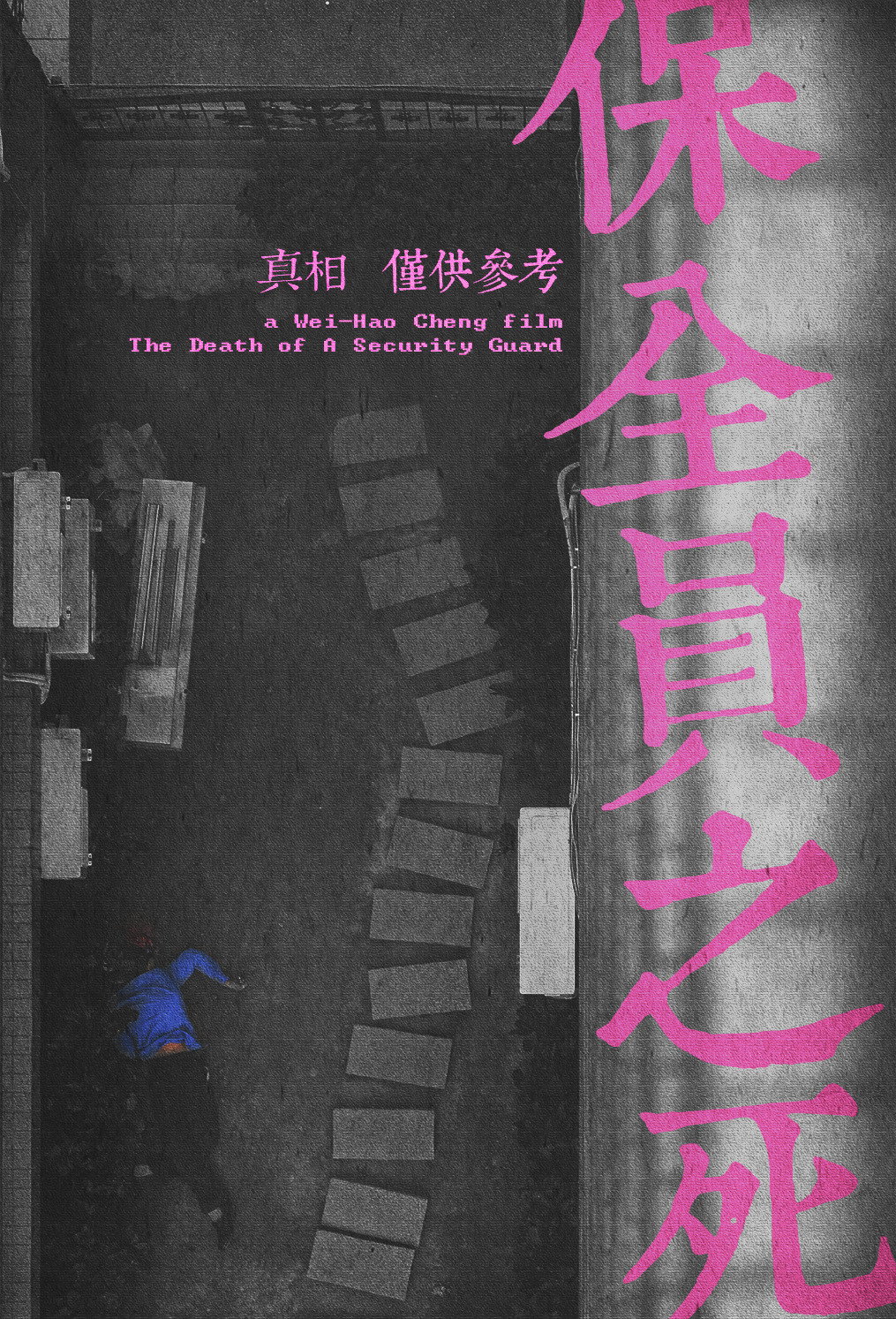 保全員之死