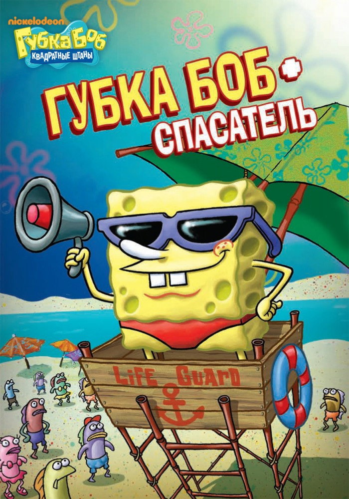 Spongebob Squarepants: SpongeGuard on Duty