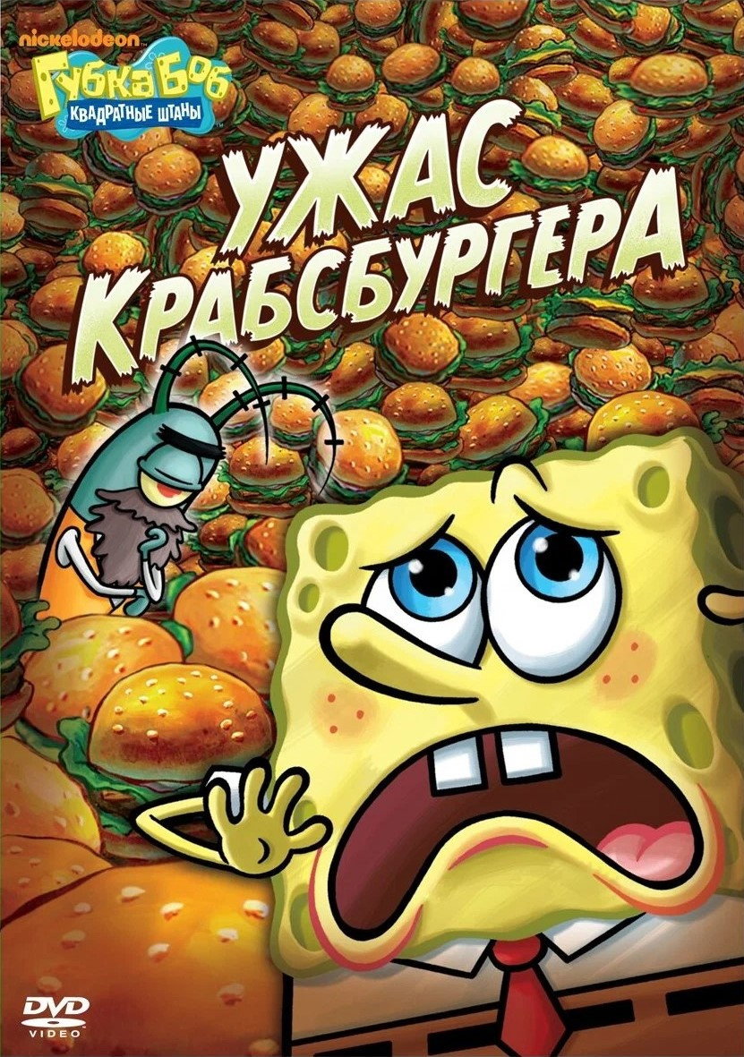 Spongebob Squarepants: Fear of a Krabby Patty