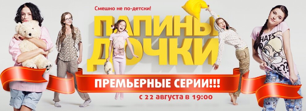 Папины дочки