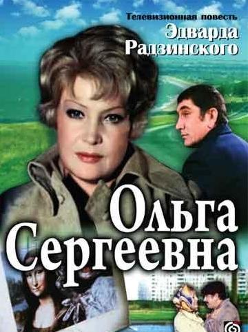Ольга Сергіївна