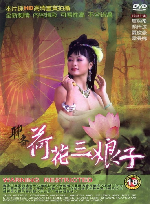 聊齋 荷花三娘子