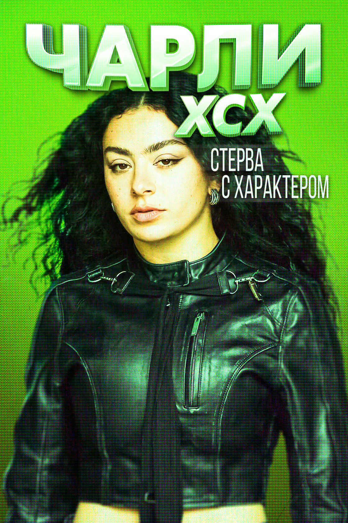 Charli XCX. Стерва с характером