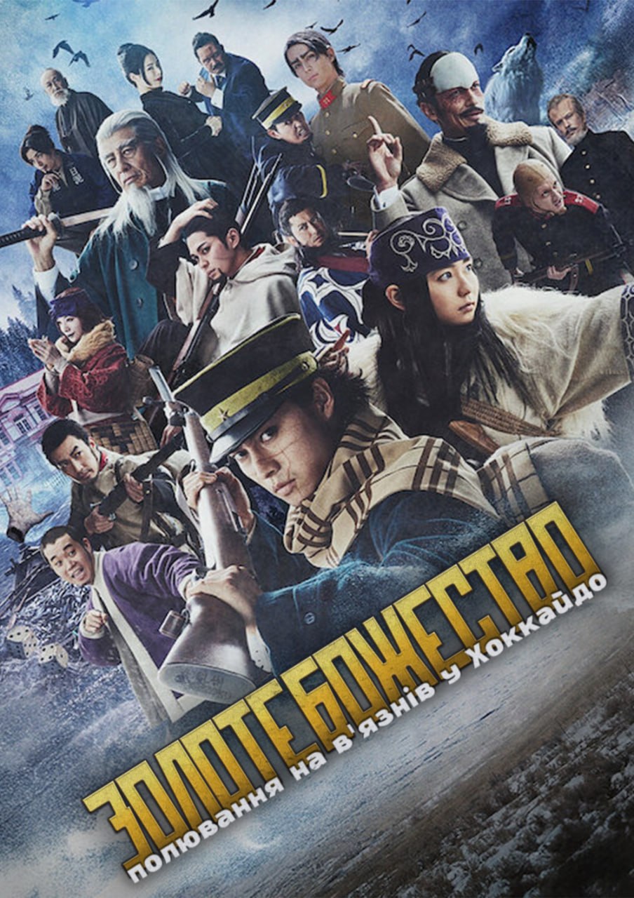Golden Kamuy: Hokkaido Shisei Shujin Soudatsuhen