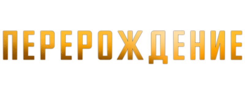 Перерождение