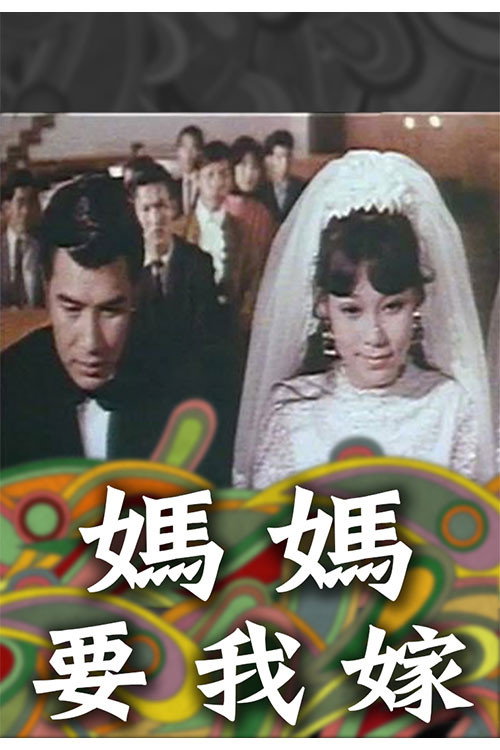 媽媽要我嫁