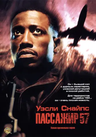Пасажир 57
