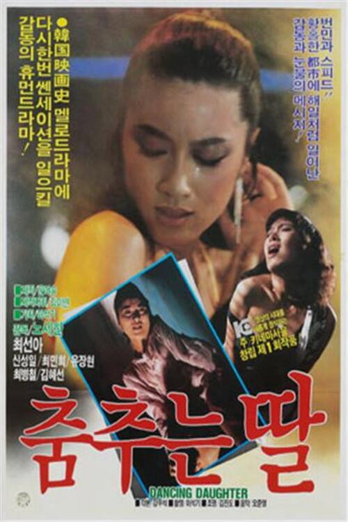 춤추는 딸