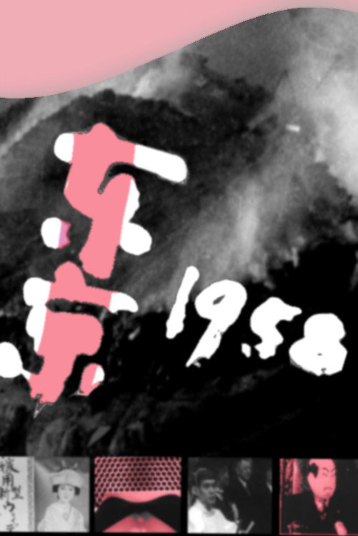 Токио 1958