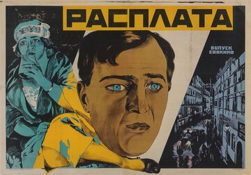 Расплата
