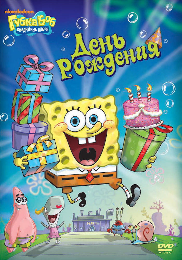 SpongeBob Schwammkopf - Der sechzehnte Geburtstag