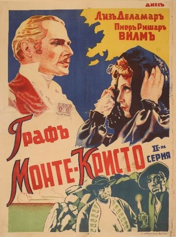 Граф Монте-Кристо: Возмездие