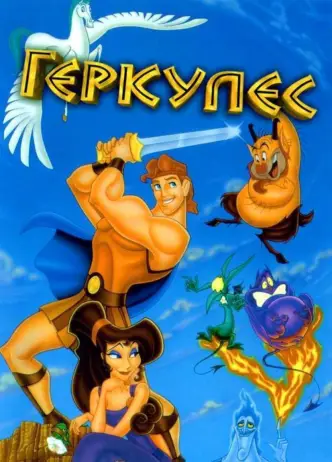 Геркулес