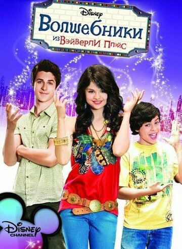 Die Zauberer vom Waverly Place