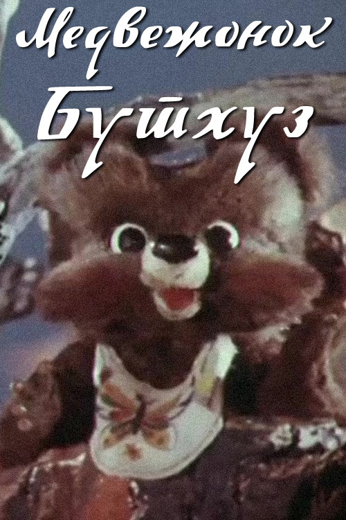 Медвежонок Бутхуз