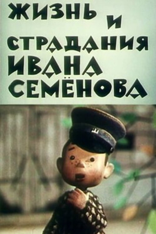 Жизнь и страдания Ивана Семёнова