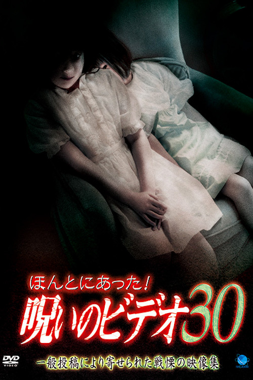 ほんとにあった! 呪いのビデオ 30