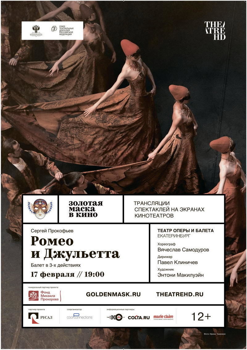 Золотая Маска: Ромео и Джульетта