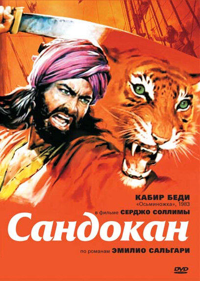Сандокан – Тигр семи морей
