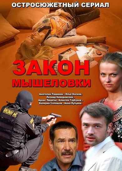 Закон мышеловки
