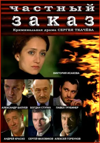 Частный заказ
