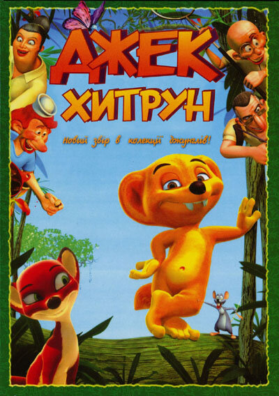 Jungledyret Hugo: Fræk, flabet og fri