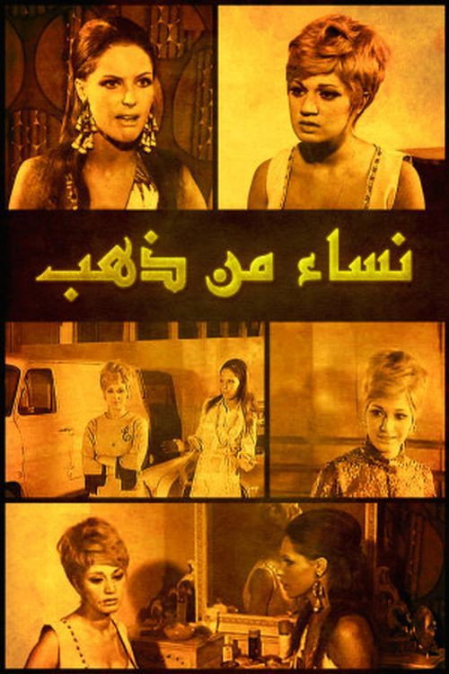 نساء من ذهب